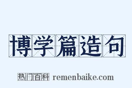 博学篇造句是什么意思的图片